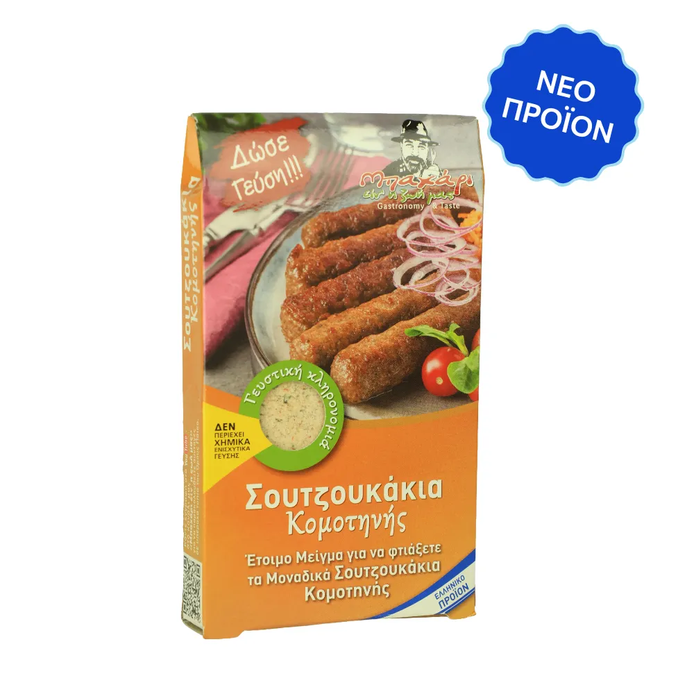 Σουτζουκάκια Κομοτηνής